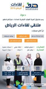 صندوق تنمية الموارد البشرية هدف يعلن عن ملتقى لقاءات الرياض Asa Alai