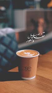 pin by ikbal kadiri on يوميات السناب book clip art coffee quotes iphone wallpaper quotes love