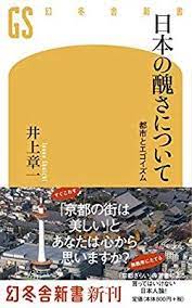 日本の醜さについて 都市とエゴイズム 幻冬舎新書 井上 章一 本 通販 amazon 新書 幻冬舎 本