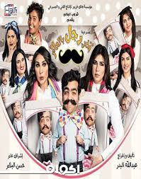 مسرحية اخر رجل بالعالم اكوام