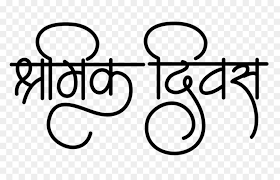 International workers' day 2021 hd images: Labor Day Workers Day Png Download 1024 645 Free Transparent India Png Download Cleanpng Kisspng