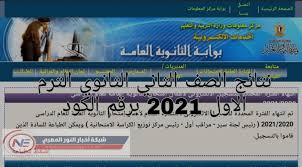 تنشر وزارة التربية والتعليم نتائج الطلاب الامتحانية في شهادة إتمام الدراسة الثانوية عبر بوابة مركز المعلومات والخدمات الإلكترونية، وبالتحديد من رابط بوابة الثانوية العامة والتي منها يتم توفير الخدمات مثل الاستعلام عن أرقام الجلوس، والتسجيل في استمارة امتحانات الصف. Ù†ØªØ§Ø¦Ø¬ Ø§Ù„ØµÙ Ø§Ù„Ø«Ø§Ù†ÙŠ Ø§Ù„Ø«Ø§Ù†ÙˆÙŠ Ø§Ù„ØªØ±Ù… Ø§Ù„Ø§ÙˆÙ„ Ø¨Ø§Ù„Ø§Ø³Ù… 2021 Ø¨ÙˆØ§Ø¨Ø© Ø§Ù„Ø«Ø§Ù†ÙˆÙŠØ© Ø§Ù„Ø¹Ø§Ù…Ø© Ù†ØªÙŠØ¬Ø© ØªØ§Ù†ÙŠØ© Ø«Ø§Ù†ÙˆÙŠ Ù†Ø¸Ø§Ù… Ø§Ù„ØªØ§Ø¨Ù„Øª 2021 Ø¨Ø§Ù„ÙƒÙˆØ¯ ÙˆØ§Ù„Ø±Ù‚Ù… Ø§Ù„Ù‚ÙˆÙ…ÙŠ