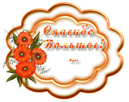 Картинки по запросу открытки спасибо