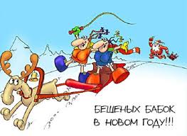 клип новый год к нам мчится скоро все случится Smeshnye Karikatury Novyj God K Nam Mchitsya S Tvorchestvom Polzovatelej Seti Smeshnye Karikatury Smeshno Karikatura