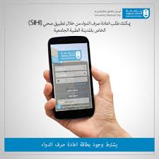 الـ مـديـ نـ ة الـ طبـ يـ ة A Twitteren صرف الدواء من خلال تطبيق Sihi في الـ المدينة الطبية الجامعية بـ جامعة الملك سعود