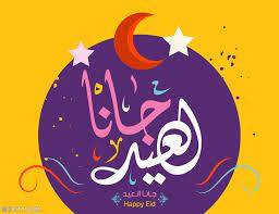 تحميل صور و خلفيات مجانية عالية الجودة hd، خلفيات موبايل ايفون، اندرويد و سطح المكتب. ØµÙˆØ± Ø§Ù„Ø¹ÙŠØ¯ Ø§Ù„Ù…Ø¨Ø§Ø±Ùƒ 2021 Ø§Ø¬Ù…Ù„ 100 ØµÙˆØ± Ù„Ù„ØªÙ‡Ù†Ø¦Ø© Ø¨Ø§Ù„Ø¹ÙŠØ¯ Ø§Ù„Ø³Ø¹ÙŠØ¯