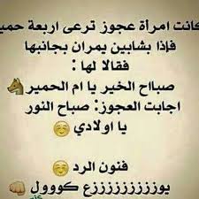 Pin By ملكة الاحساس On صور مضحكة Fun Quotes Funny Funny Words Some Funny Jokes