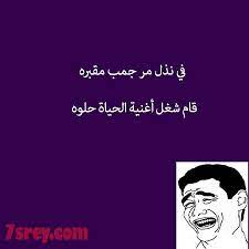 نكت سعودية مضحكة funny reaction pictures funny comments funny words