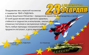 Используйте поздравления с 23 февраля в стихах, это всегда весело. Pozdravlenie S 23 Fevralya Gorodskaya Klinicheskaya Detskaya Bolnica 3