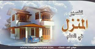 تفسير المنزل في الحلم ثقف ثقف نفسك