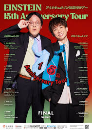 アインシュタイン結成15周年! 全国15都市を巡る過去最大規模のツアー開催決定