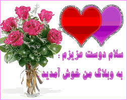 Image result for ‫متن خوش آمد گویی زیبا‬‎