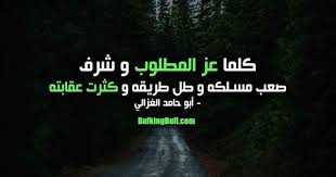 كلما عز المطلوب وشرف صعب مسلكه وطل طريقه وكثر عاقبته حجة الإسلام الإمام الغزالي تحفيزي كمال اجسام فتنس السعودي natural landmarks instagram landmarks
