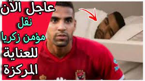 We did not find results for: Ø¹Ø§Ø¬Ù„ Ø§Ù„Ø¢Ù† Ù†Ù‚Ù„ Ù…Ø¤Ù…Ù† Ø²ÙƒØ±ÙŠØ§ Ù„Ù„Ø¹Ù†Ø§ÙŠØ© Ø§Ù„Ù…Ø±ÙƒØ²Ø© Ø¨Ø¹Ø¯ ØªØ¹Ø±Ø¶Ù‡ Ù„ÙˆØ¹ÙƒØ© ØµØ­ÙŠØ© Ù…ÙØ§Ø¬Ø£Ø© Youtube