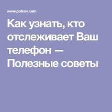 как найти человека по номеру телефона в соц сетях Kak Uznat Kto Otslezhivaet Vash Telefon Poleznye Sovety Sovety Poleznye Sovety Telefon
