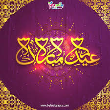 أجمل صور تهنئة عيد الأضحى المبارك 2020 رمزيات خروف العيد بالعربي نتعلم Eid Ul Adha Neon Signs Adha Mubarak