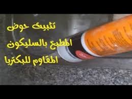 كيفية تثبيت حوض المطبخ الاستانلس ستيل مع الرخامة أو الجرانيت بالسليكون المضاد للبكتريا Youtube