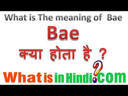 Lover Ko Bae Kyon Bolte Hai What Is The Meaning Of Bae In Hindi Bae Ka Matlab Kya Hota Hai Youtube