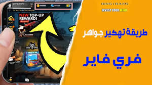 بعد تحميل البرنامج سوف تجده بطبيعة الحال في ملف التحميلات أو التنزيلات downlods، تقوم بتثبيته بصورة طبيعية و بدون أي مشاكل و عندما تفتحه سوف يظهر معك بهذه الواجهة. Ø·Ø±ÙŠÙ‚Ø© ØªÙ‡ÙƒÙŠØ± Ø¬ÙˆØ§Ù‡Ø± ÙÙŠ Ù„Ø¹Ø¨Ø© ÙØ±ÙŠ ÙØ§ÙŠØ±