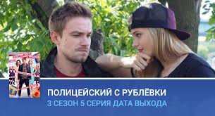 Рады этому событию все, кроме его бывшего руководителя яковлева, так как его сделали главой оперов. Policejskij S Rublyovki 3 Sezon 5 Seriya Data Vyhoda