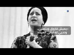 3 كلمات أغنية يا ليلة العيد كاملة. ÙŠØ§ Ù„ÙŠÙ„Ø© Ø§Ù„Ø¹ÙŠØ¯ Ø³Ù…Ø¹ØªÙ‡Ø§ Ø£Ù… ÙƒÙ„Ø«ÙˆÙ… Ù…Ù† Ø¨Ø§Ø¦Ø¹ Ù…ØªØ¬ÙˆÙ„ ÙˆØ£Ù‡Ø¯ØªÙ‡Ø§ Ù„Ù„Ù…Ù„Ùƒ ÙØ§Ø±ÙˆÙ‚ ØªØ¹Ø±Ù Ø¹Ù„Ù‰ Ø§Ù„Ù‚ØµØ©