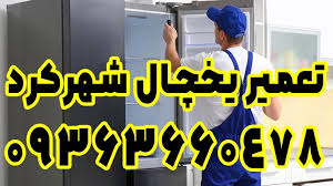 نمایندگی تعمیر یخچال سامسونگ در شهرکرد - دکه سبز