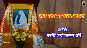 Amra Mayer Chele Sung by Swami Sarvagananda ji আমরা মায়ের ছেলে  #Vivek_Geeti #Maa_Sarada #VivekBarta - YouTube