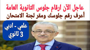 Maybe you would like to learn more about one of these? Ø¹Ù„Ù…ÙŠ ÙˆØ£Ø¯Ø¨ÙŠ Ø£Ø±Ù‚Ø§Ù… Ø¬Ù„ÙˆØ³ Ø§Ù„Ø«Ø§Ù†ÙˆÙŠØ© Ø§Ù„Ø¹Ø§Ù…Ø© 2020 ÙˆÙ…Ù‚Ø± Ù„Ø¬Ù†Ø© Ø§Ù„Ø§Ù…ØªØ­Ø§Ù† Ø§Ù„ÙˆÙØ¯