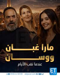 AR - مسلسل مارا غبان وسان