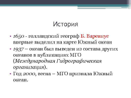 Южный океан — южный океан ю́жныйокеа́н ( устар.южныйледовитыйокеан ) — условное название вод трёх океанов ( тихого , атлантического и индийского ), окружающих антарктиду 1 и неофициально выделяемых иногда как « пятый океан », не имеющий , однако. Yuzhnyj Okean Yuzhnyj Okean Granicy