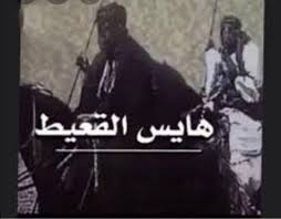 سيرة الفارس هايس القعيط سيرة الشيخ اعلام قبيلة شمر الحر Facebook