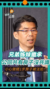 兄弟姊妹想賣共同共有繼承房沒共識，做錯1決定當心房子被法拍！, -, #遺產 #繼承 #兄弟姊妹 #房產 #遺產分配