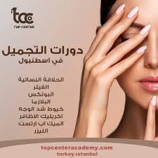 انواع دورات التجميل في اسطنبول-ضمان الاعادة حتى الاستفادة. – اكاديمية توب  سنتر للتدريب والتأهيل المهني