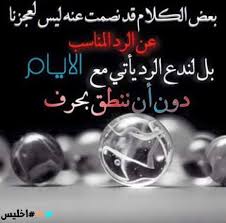 بعض الكلام قد نصمت عنه ليس لعجزنا عن الرد المناسب بل لندع الرد يأتي مع الأيام دون أن ننطق بحرف واحد اخ Words Arabic Words Qoutes