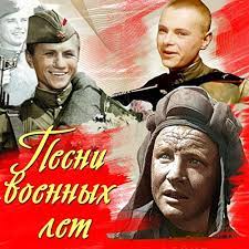 Горница фантазия на темы военных песен (песни великой отечественной войны 2020). Pesni Voennyh Let Iz Kinofilmov By Various Artists On Amazon Music Amazon Com