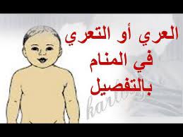 Check spelling or type a new query. ØªÙØ³ÙŠØ± Ø§Ù„Ø¹Ø±ÙŠ ÙÙŠ Ø§Ù„Ù…Ù†Ø§Ù… Ù„Ø§Ø¨Ù† Ø³ÙŠØ±ÙŠÙ† Ø¨Ø§Ù„ØªÙØµÙŠÙ„ Ø±Ø¤ÙŠØ© Ø§Ù„ØªØ¹Ø±ÙŠ Ø§Ùˆ Ø§Ù„Ø¹Ø§Ø±ÙŠ ÙÙŠ Ø§Ù„Ø­Ù„Ù… Youtube