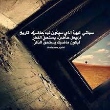 انا ايجابي On Instagram سيأتي اليوم الذي سيك ون فيه حاضر ك تاريخ فإجعل حاضر ك يستحق الفخر ليك ون ماضيك يستحق الذكر Arabic Quotes Words Verses