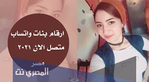 معا من اجل زواج افضل وتعارف صادق. Ø§Ø±Ù‚Ø§Ù… Ø¨Ù†Ø§Øª ÙˆØ§ØªØ³Ø§Ø¨ Ù…ØªØµÙ„ Ø§Ù„Ø§Ù† 2022 Ù…ØµØ± Ø§Ù„Ù…ØµØ±ÙŠ Ù†Øª