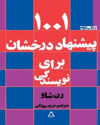 کتاب 1001 پیشنهاد درخشان برای نویسندگی - رون شاو - انتشارات افراز
