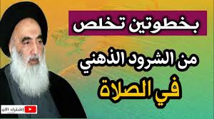 عند السيد السيستاني كيف تتخلص من الشرود الذهني في أثناء الصلاة Youtube