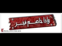 من علامات المنافق اذا خاصم فجر عبدالرحمن السروى Youtube