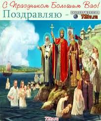 ﻿ день крещения руси отмечается 28 июля. Pozdravlenie S Velikim Prazdnikom Den Kresheniya Rusi Kartinki Kartinki I Foto Prikoly Razvlekatelnyj Portal Yumor 72 Tv