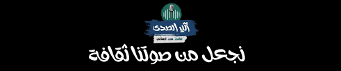 الإنصاف فيما أثير حوله الخلاف. Stream Ø§Ø«ÙŠØ± Ø§Ù„ØµØ¯Ù‰ Music Listen To Songs Albums Playlists For Free On Soundcloud