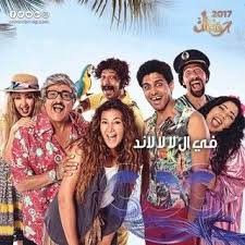 مسلسل في ال لا لا لاند 2017 طاقم العمل فيديو الإعلان صور النقد الفني مواعيد العرض