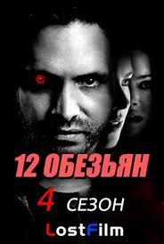 планета обезьян 2 смотреть онлайн бесплатно в хорошем качестве Hd Serial 12 Obezyan 4 Sezon 1 9 10 11 Seriya Lostfilm 2018 Smotret Onlajn Besplatno V Horoshem Kachestve Hd 720