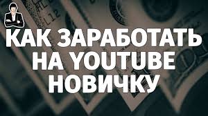 Kak Zarabotat Na Youtube Novichku Polnaya Instrukciya Zarabotok Na Youtube S Nulya Youtube
