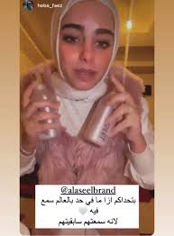 رأي هبة فايز بمنتجات الأصيل , امنحي...