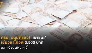 ลงทะเบียน คนละครึ่ง เฟส 2 ผ่าน www.คนละครึ่ง.com ได้รับเงินคนละ 3,500 บาท มีระยะเวลาดำเนินการ 1 ม.ค. Zhuneqgmiazakm