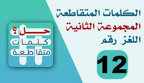 حل وصلة الكلمات المتقاطعة المجموعة الثانية اللغز رقم 12 حل الكلمات المتقاطعة