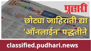 दै. पुढारीत छोट्या जाहिराती ...